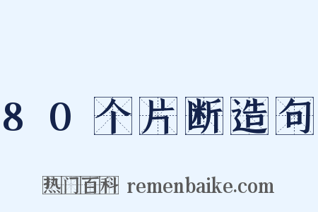 80个片断造句是什么意思的图片